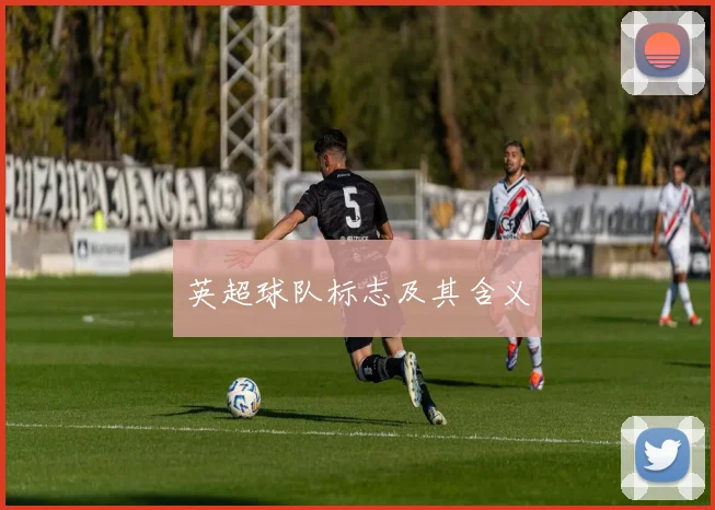 英超球队标志及其含义