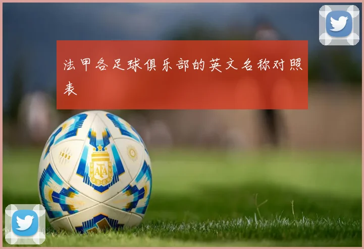 法甲各足球俱乐部的英文名称对照表