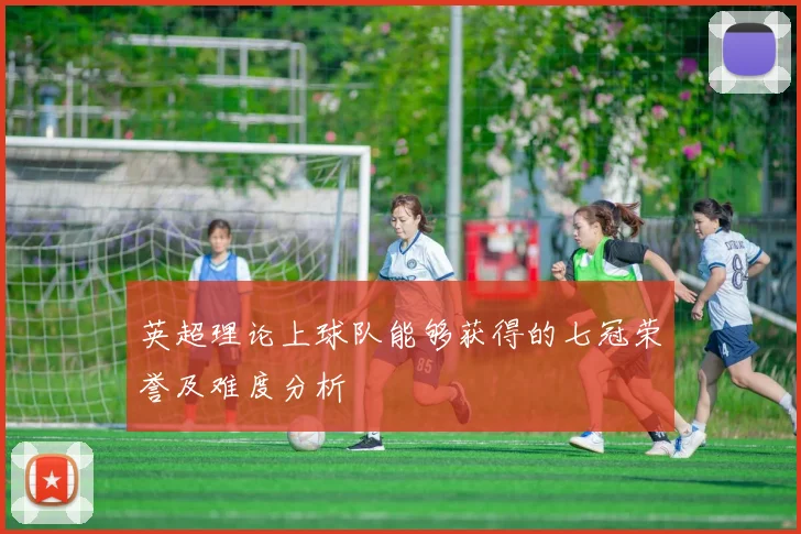 英超理论上球队能够获得的七冠荣誉及难度分析