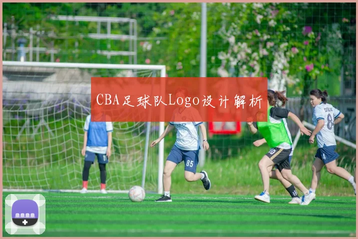 CBA足球队Logo设计解析
