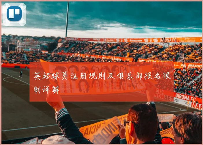 英超球员注册规则及俱乐部报名限制详解