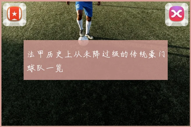 法甲历史上从未降过级的传统豪门球队一览