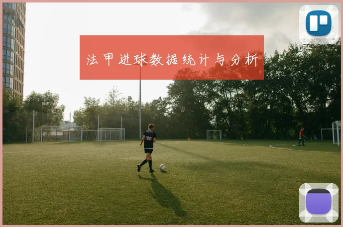 法甲进球数据统计与分析