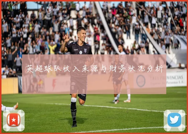 英超球队收入来源与财务状况分析