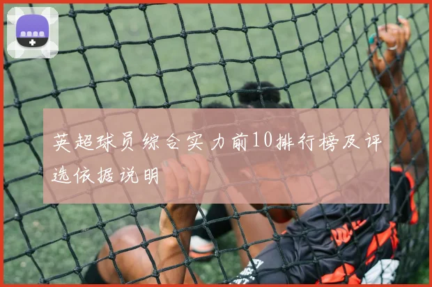 英超球员综合实力前10排行榜及评选依据说明