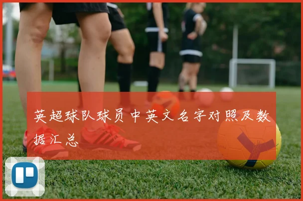 英超球队球员中英文名字对照及数据汇总